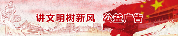 講文明樹新風