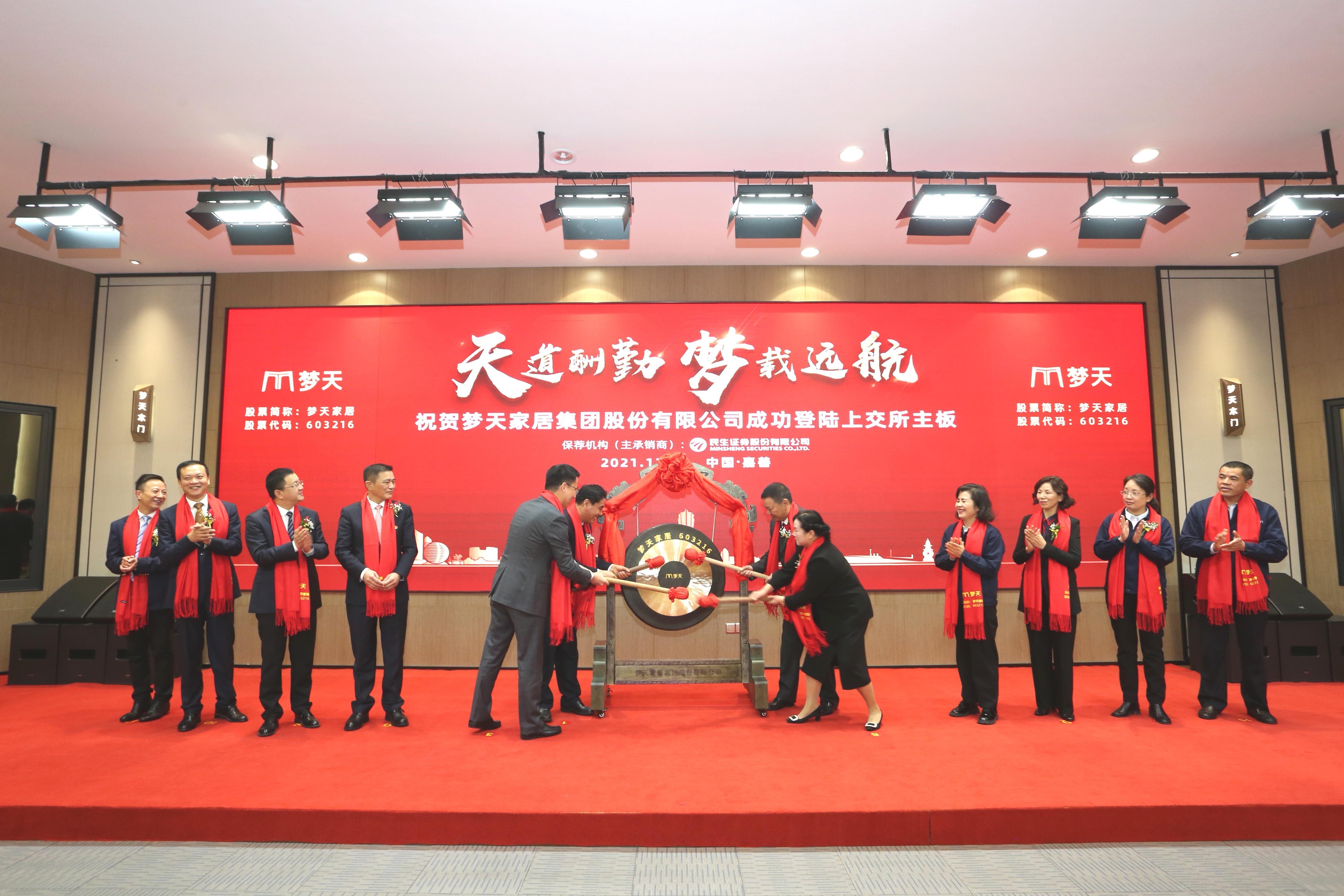 嘉善迎來今年第２家主板上市公司 夢天家居成功敲鑼