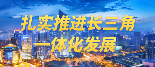 扎實推進長三角一體化發(fā)展