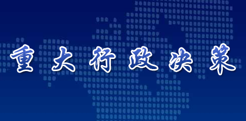 重大行政決策