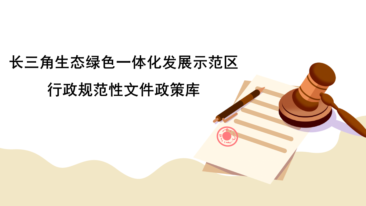 長三角一體化政策庫