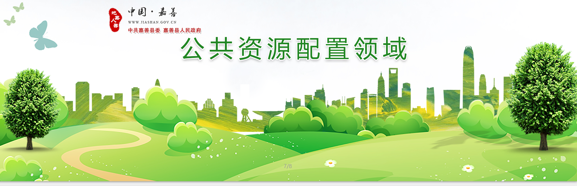 公共資源配置