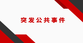 突發(fā)公共事件