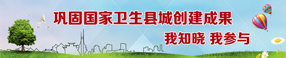 鞏固國(guó)家衛(wèi)生縣城創(chuàng)建成果