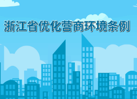 優(yōu)化營(yíng)商環(huán)境